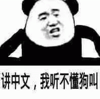 熊猫人 熊猫人生气疑惑，讲中文，我听不懂狗叫