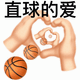 篮球穿过手比爱心，直球的爱