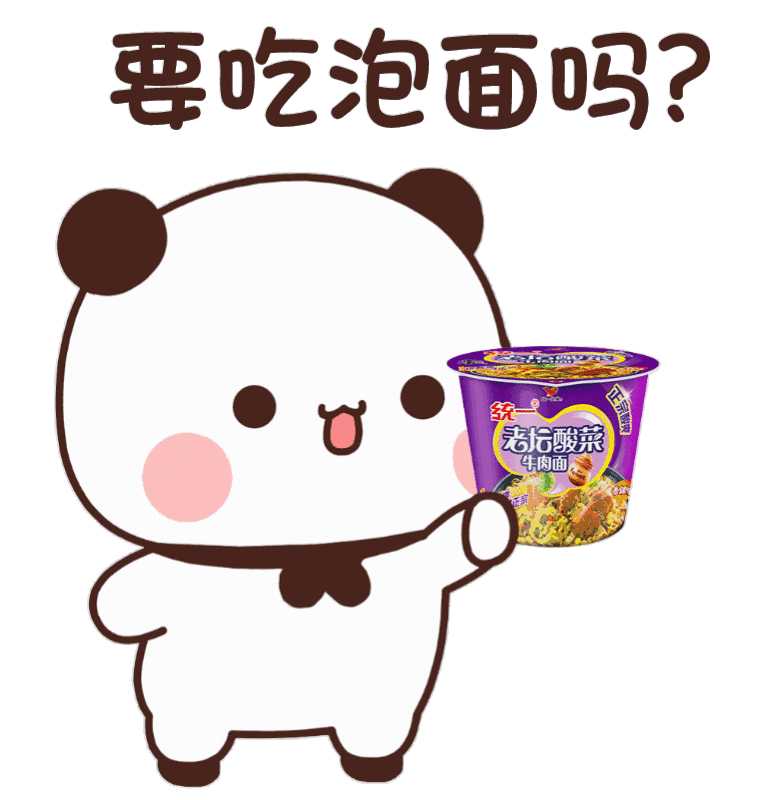 可爱熊猫一二 熊猫一二拿着老坛酸菜牛肉面问，要吃泡面吗？ 可爱熊猫手持统一老坛酸菜牛肉面问“要吃泡面吗？”表情包图片gif动图 - 求表情网 ...