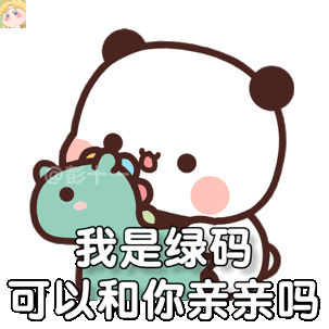 可爱熊猫一二 熊猫一二抱着一只绿色的玩具马，问我是绿码 可以和你亲亲吗