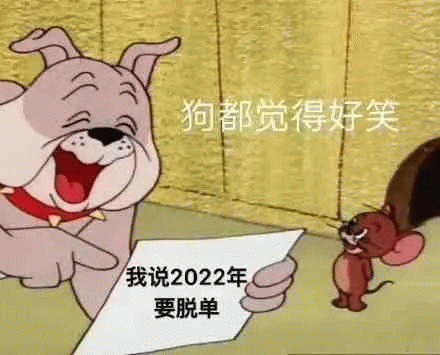 猫和老鼠 狗都觉得好笑 我说2022年 要脱单