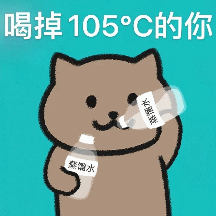 一猫人 一猫人喝蒸馏水，喝掉105C的你
