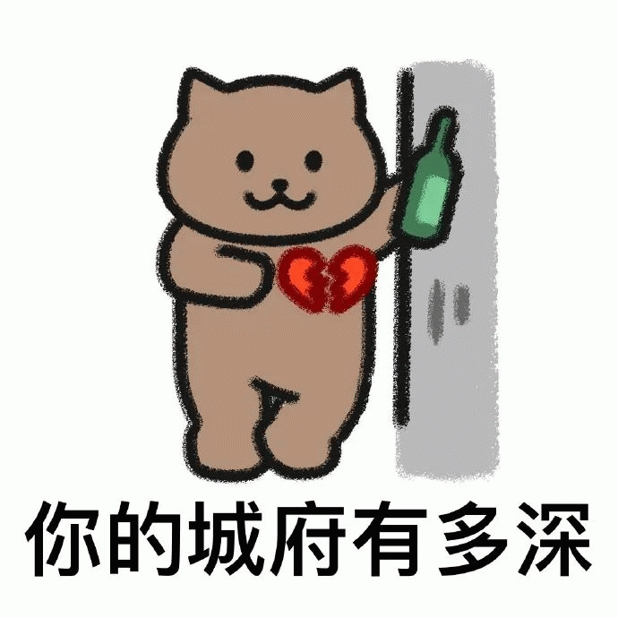 一猫人 一猫人心碎的举着酒瓶，你的城府有多深