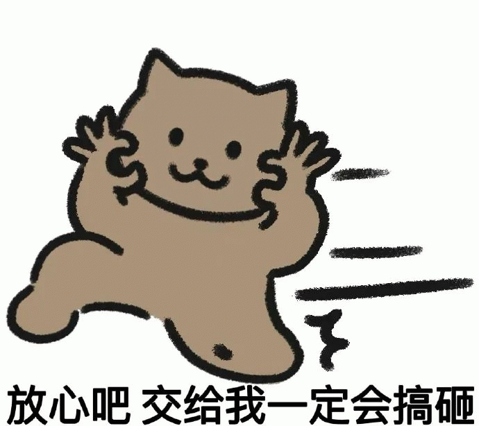 放心交给我，我一定会搞砸的表情包图片 - 求表情网,斗图从此不求人!