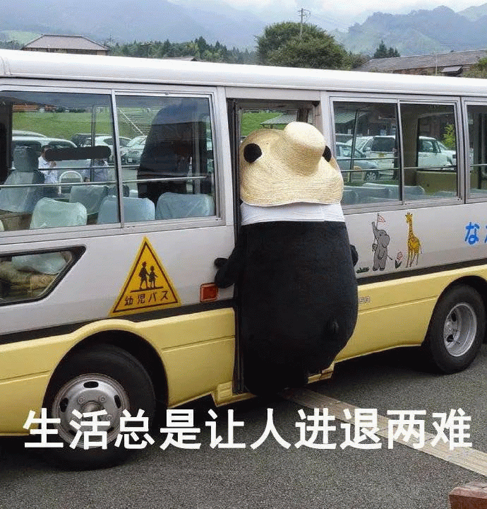 大熊猫 大熊猫上车被卡在了车门口，进退两难，生活总是让人进退两难