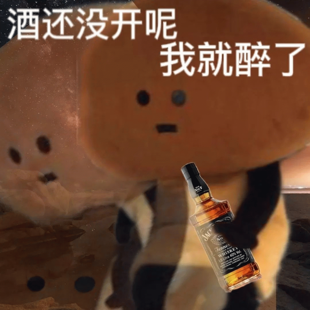 人形菌菇 人形菌菇拿着酒瓶，喝醉了，酒还没开 我就醉了