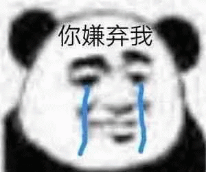 熊猫头流泪：你嫌弃我