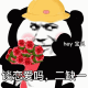 戴小黄帽的熊猫头献花:hey宝贝 谈恋爱吗，二缺一