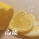 心形柠檬：心酸