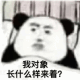 熊猫人躺床上思考：我对象 长什么样来着？