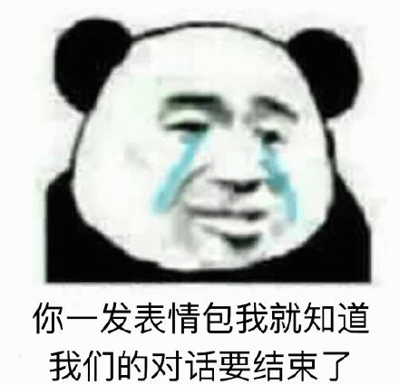 熊猫头流泪:你一发表情包我就知道 我们的对话要结束了