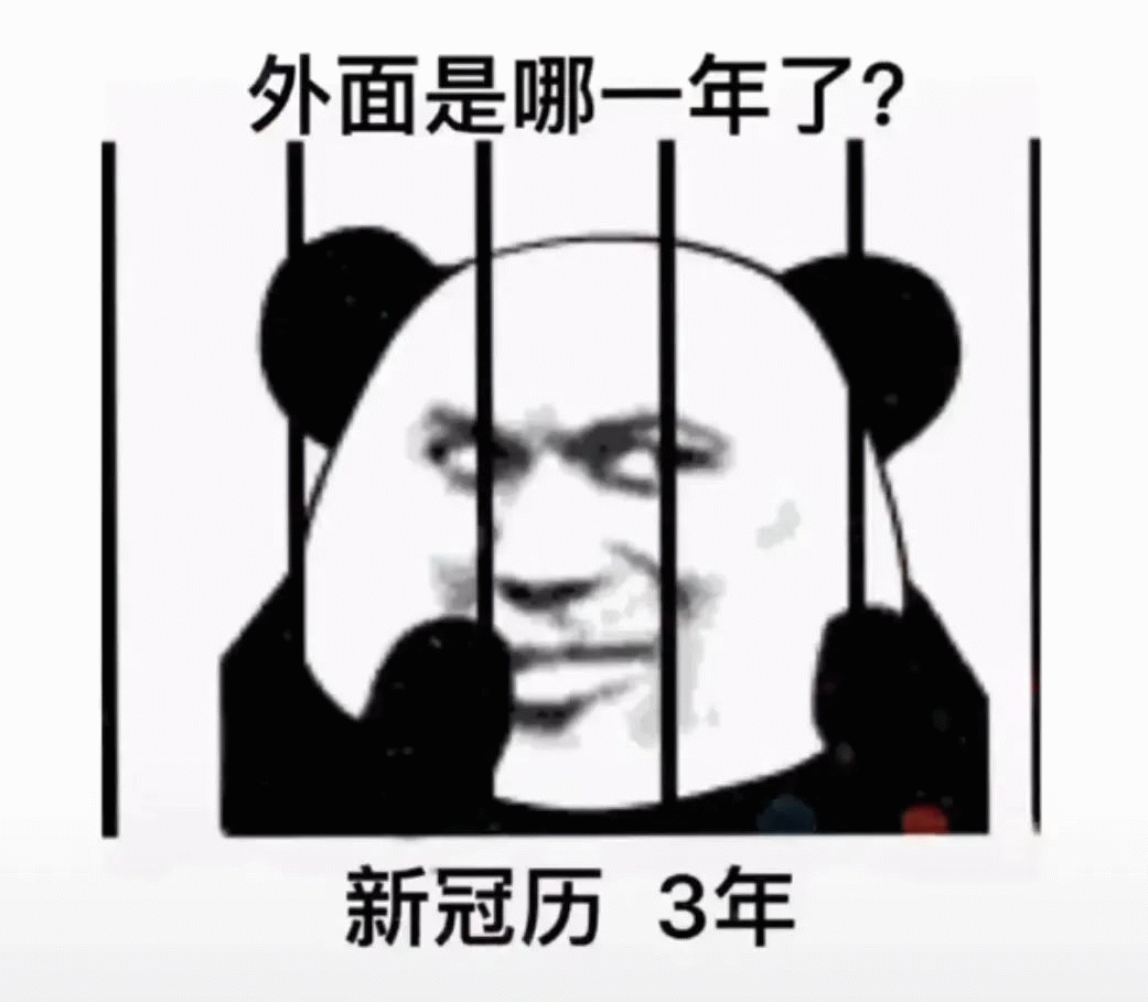 熊猫头 熊猫头在监狱里问今年是那年？外面是哪一年了？ 新冠历3年