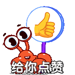蟹老板 螃蟹 螃蟹开心的举起大拇指，给你点赞