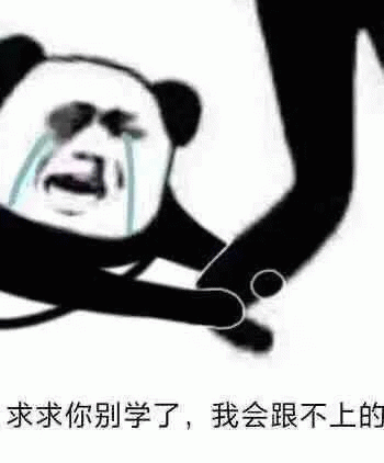 熊猫头 熊猫头崩溃大哭拖着别人裤脚，求求你别学了，我会跟不上的