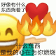 热梗小黄脸emoji手捧爱心：好像有什么东西烧着了 什么东西 是我的心在为你燃烧