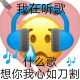 热梗小黄脸戴耳机emoji:我在听歌 什么歌 想你我心如刀割