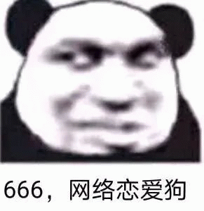 熊猫头 熊猫头斜眼贱笑，666,网络恋爱狗