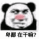 熊猫头 熊猫头脸红害羞问道，卑鄙在干嘛？