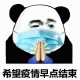 熊猫头带着口罩祈祷手势   希望疫情早点结束