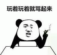 熊猫头傲娇抽烟说  玩着玩着就骂起来