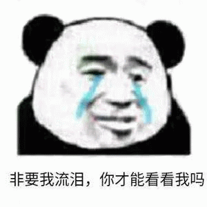 熊猫人非要我流泪，你才能看看我吗表情包