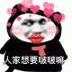 熊猫人人家想要啵啵嘛表情包