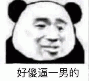 熊猫人好傻逼一男的表情包