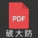 PDF 破大防