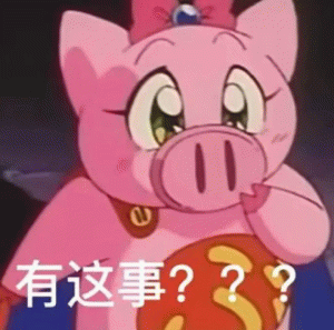 粉色猪猪：有这事？？