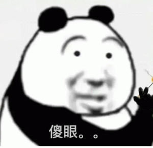 熊猫头震惊傻眼