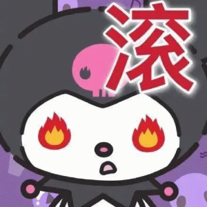 滚 愤怒的卡通角色双眼冒火，头顶“滚”字尽显暴躁情绪表情包图片gif动图 - 求表情网,斗图从此不求人!