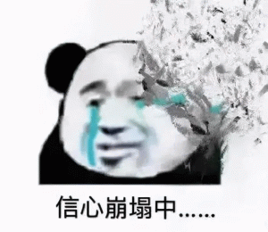 熊猫头崩溃流泪说  信心崩塌中.…