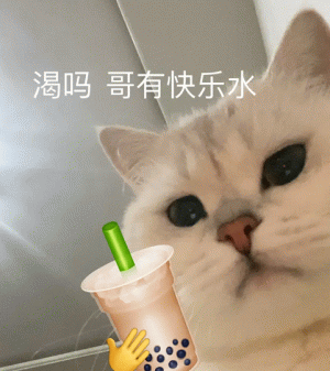 猫咪举着奶茶说   渴吗哥有快乐水