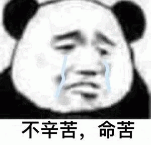 熊猫头难过流泪  不辛苦，命苦
