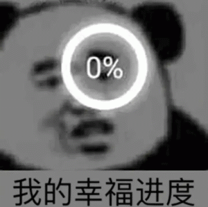 熊猫人0% 我的幸福进度