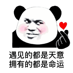 熊猫头害羞比心  遇见的都是天意 拥有的都是命运