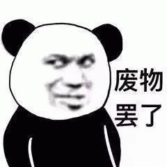 熊猫人废物 表情包
