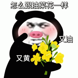 熊猫人怎么跟油菜花一样 又油 又表情包