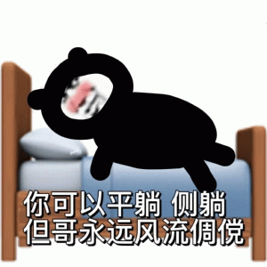 熊猫人你可以平躺侧躺 但哥永远风流倜傥表情包