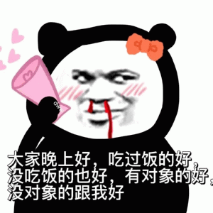 熊猫人流鼻血大家晚上好，吃过饭的好 没吃饭的也好有对象的好 没对象的跟我好表情包
