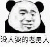 熊猫人没人要的老男人表情包