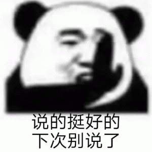 熊猫人说的挺好的 下次别说了表情包