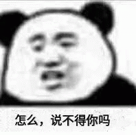熊猫人怎么，说不得你吗表情包