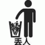 环保标识 垃圾桶装着黑色标志小人 丢人