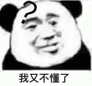 熊猫人我又不懂了表情包