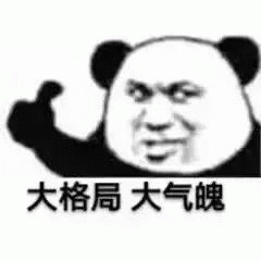 熊猫人大格局大气魄表情包