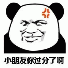 小朋友你过分了啊表情包图片gif动图 - 求表情网,斗图从此不求人!