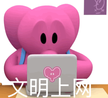 粉红色小象文明上网表情包