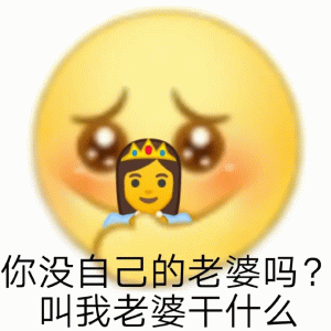 小黄豆无语无奈说  你没自己的老婆吗？ 叫我老婆干什么