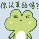 可爱绿色小青蛙疑惑地问  你认真的吗？
